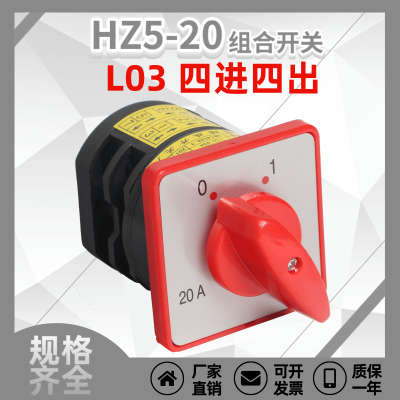 厂家供应 HZ5-20/4 L03 3极组合开关 极速4进4出转换开关批发