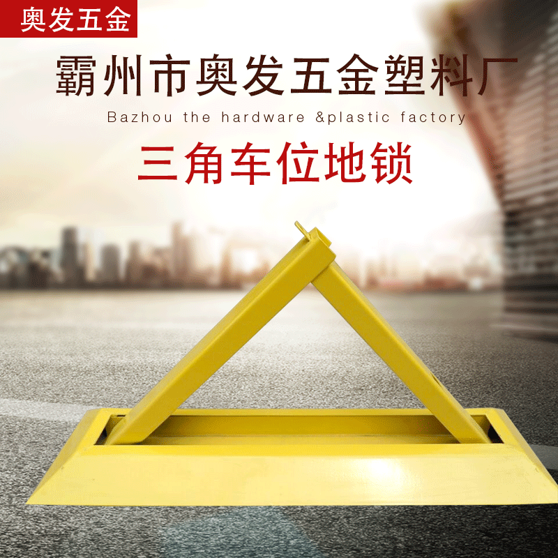 现货三角车位地锁 加厚防撞汽车车位锁 交通设施 车位地锁