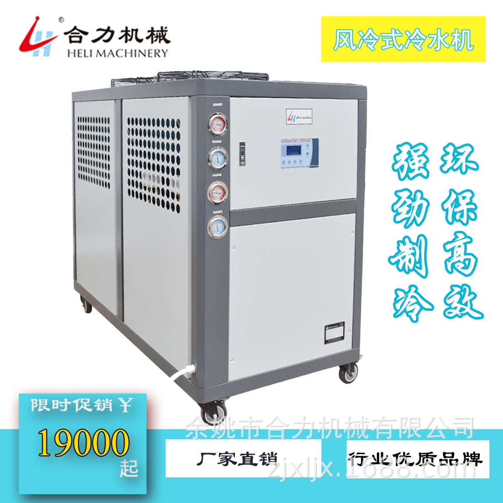 【合力】环保型风冷式冷水机  10HP冷水机 塑胶成型模具冷却