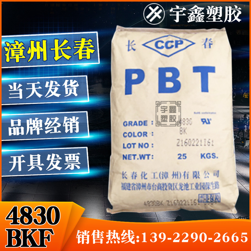 PBT 漳州长春 4830 BKF 注塑 黑色加纤30% 耐候 耐老化 吸水率低