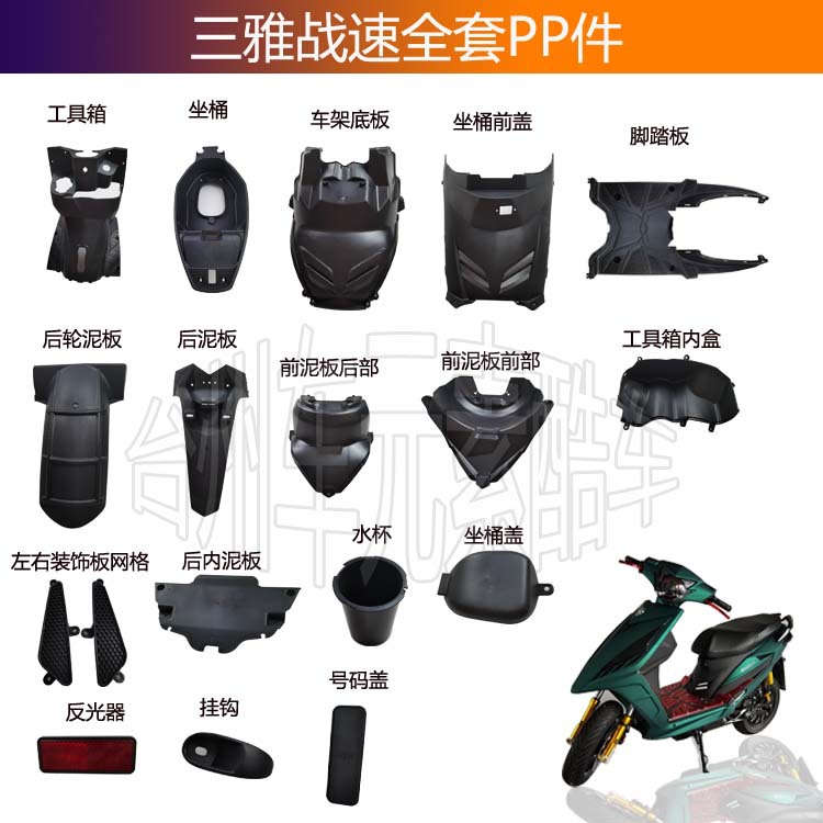 三雅 瑞雀 奥龙战速鬼火三代电动车全套PP电摩改装黑件