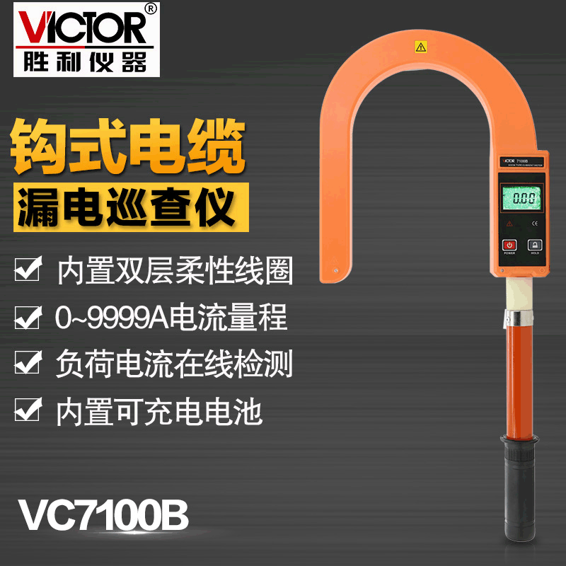 胜利仪器VC7100B 钩式大电流表钩式电缆漏电巡查仪泄漏电流钳形表