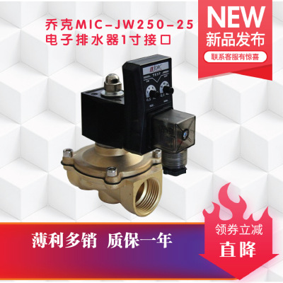 现货乔克MIC-JW250-25电子排水器1寸接口冷干机过滤器定时排水器