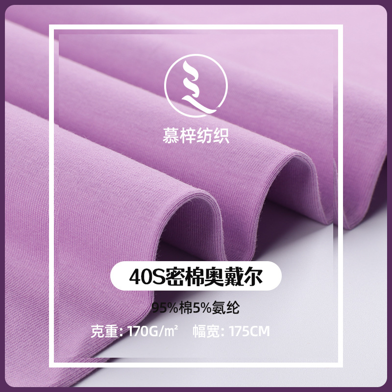 厂家现货40S密棉奥代尔汗布 单面染色针织布料 T恤弹力冰丝棉