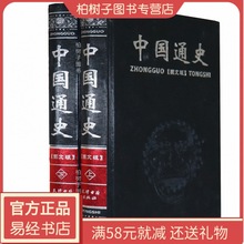 中国通史图文版上下 中国古代历史传统文化青少年课外阅读书