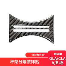 适用于奔驰GLA/CLA/A/B级内饰水杯架框碳纤维装饰贴汽车改装配件