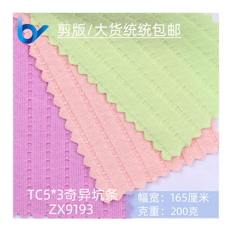 现货包邮2022流行针织坑条罗纹 TC5*3奇异坑条 女装打底衫面料
