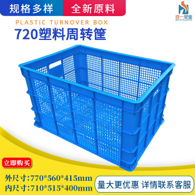 廠家直銷720大號塑料周轉筐 蔬菜水果運輸筐可堆碼镂空筐批發