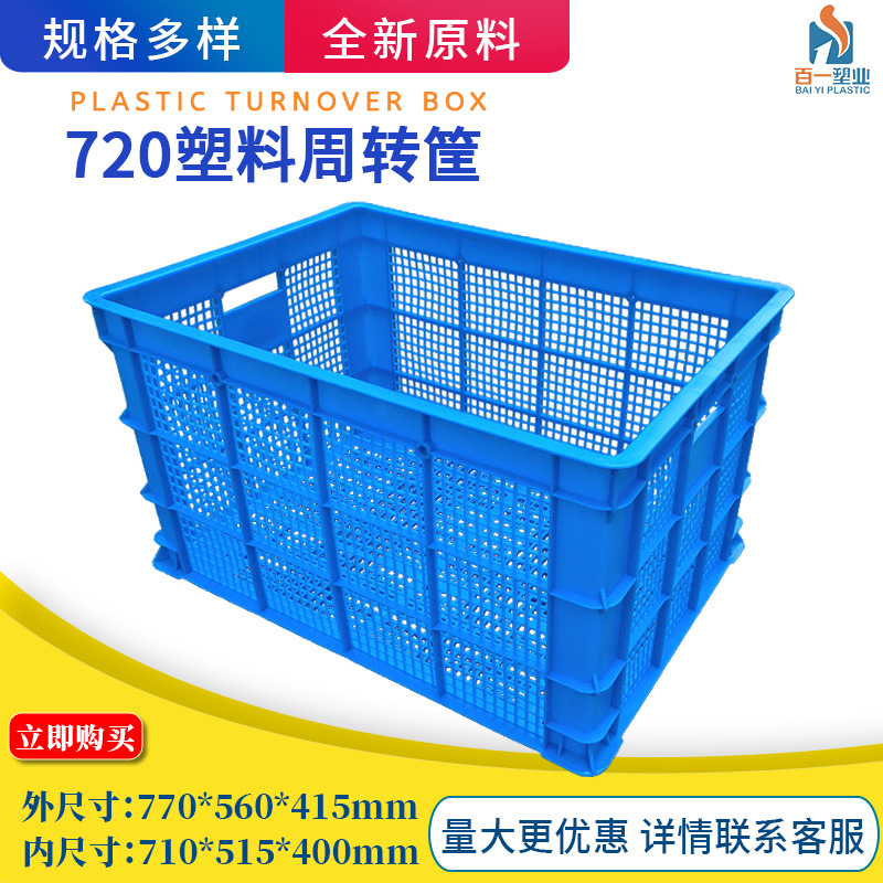廠家直銷720大號塑料周轉筐 蔬菜水果運輸筐可堆碼镂空筐批發