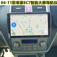 适用04-10款吉利帝豪EC7导航仪大屏安卓9寸智能声控GPS大屏导航仪