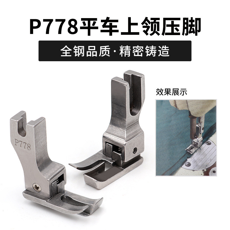 Flat car upper collar presser foot P778 all-steel Special upper shirt neckline presser foot computer car industrial sewing machine accessories Flat car upper collar presser foot P778 all-steel Special upper shirt neckline presser foot computer car industrial sewing machine accessories