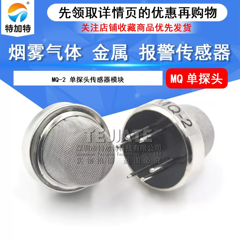 MQ-2单探头传感器模块 烟雾气体传感器探头 金属报警器传感器探头