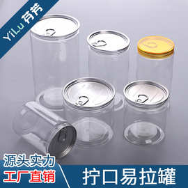 塑料透明易拉罐花茶干果罐头密封食品包装罐酱菜瓶药粉果汁蜂蜜瓶