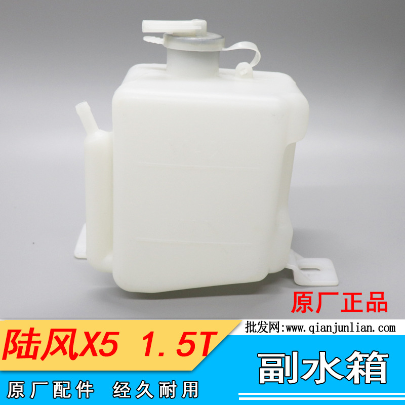 适配江铃陆风X5副水箱1.5T增压发动机副水壶副水箱总成防冻液水箱