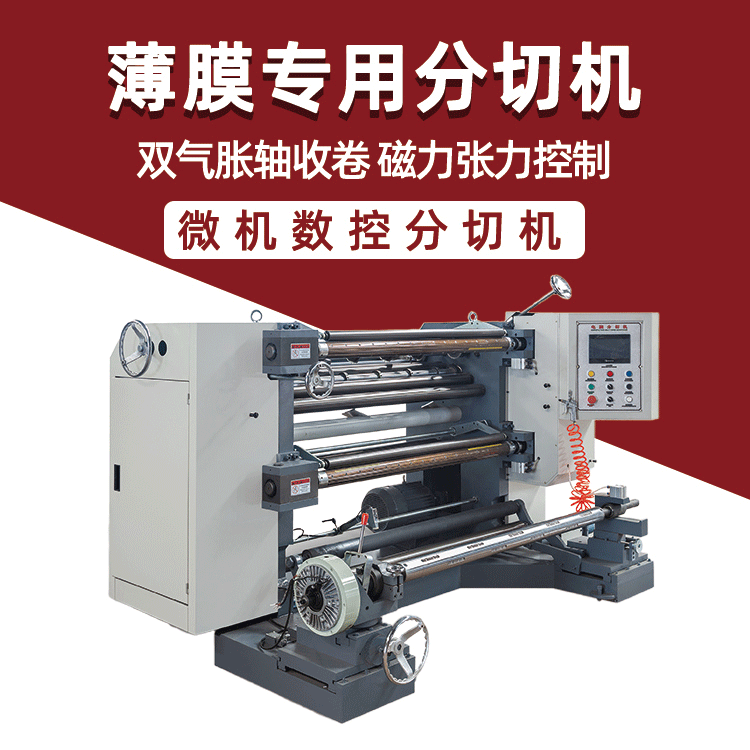 皓阳降解膜分切机 全自动PVC塑料PET薄膜PLA复卷EVA分切机厂家