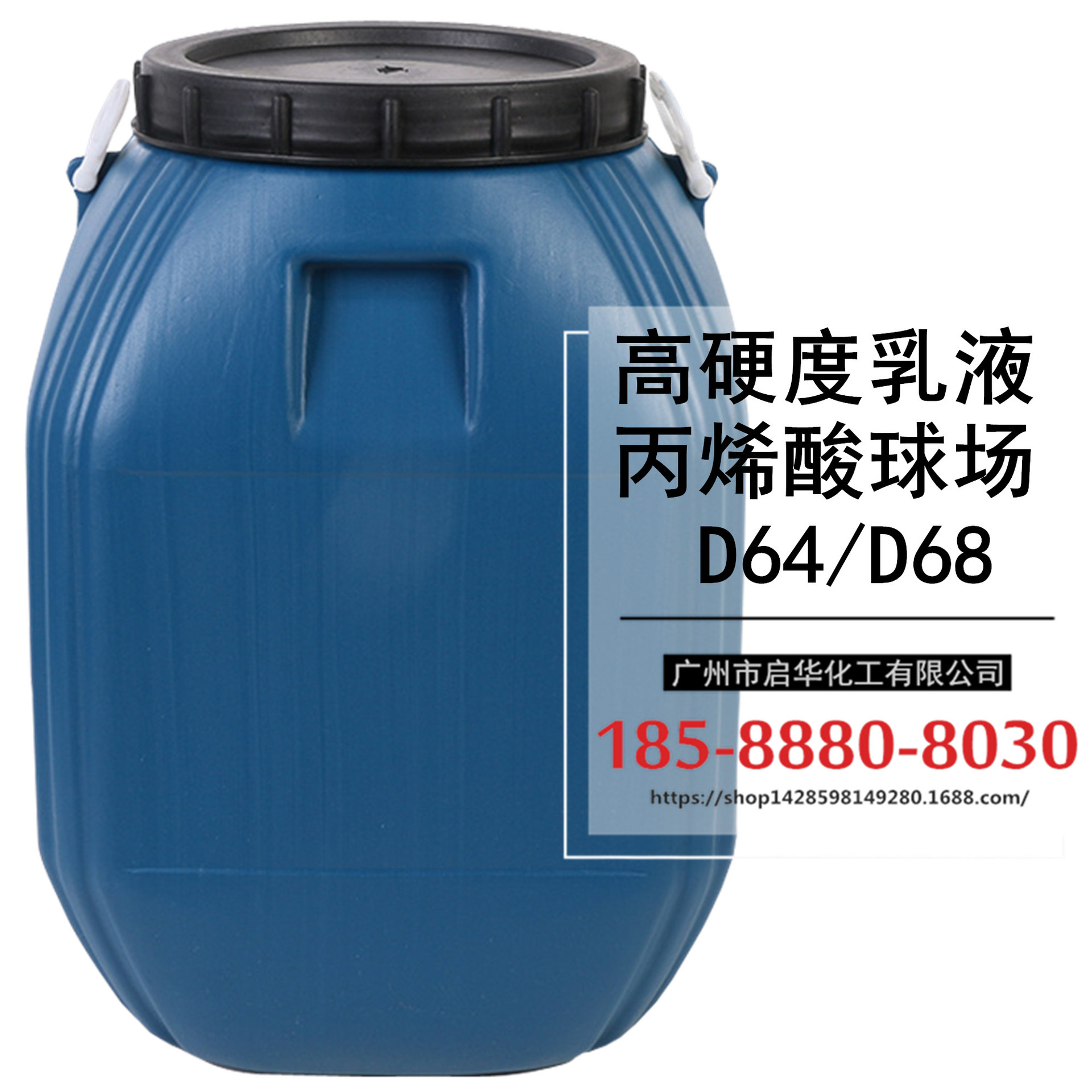 球场封闭底漆 水性丙烯酸球场漆 D68/D64胶水底料 底面合一耐磨漆