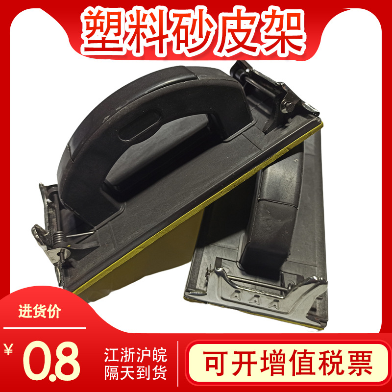 厂家直销纯平黄砂架装修沙皮打磨架砂纸打磨架塑料手柄砂架批发