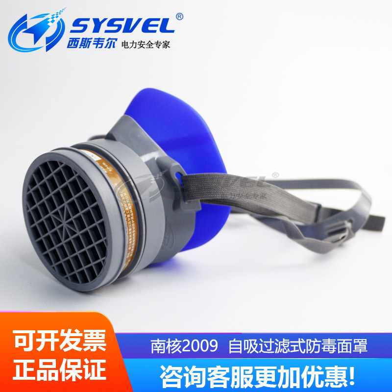 南核2009 自吸过滤式防毒面罩防毒面罩自吸过滤式防颗粒物呼吸器