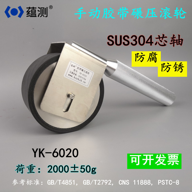 昆山蕴科 生产YK-6020手动转压滚轮 胶带剥离力测试碾压滚轮2kg