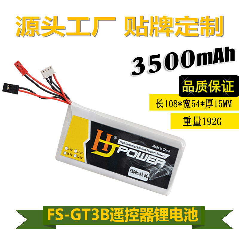 富斯GT3B遥控器适用锂电池 11.1V 3500MAH 8C 大容量升级锂电池组