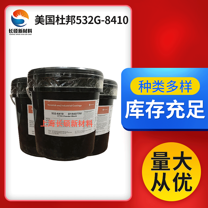 fep美国杜邦532G-8410无色厚喷粉体面油涂料高分子量防腐涂料
