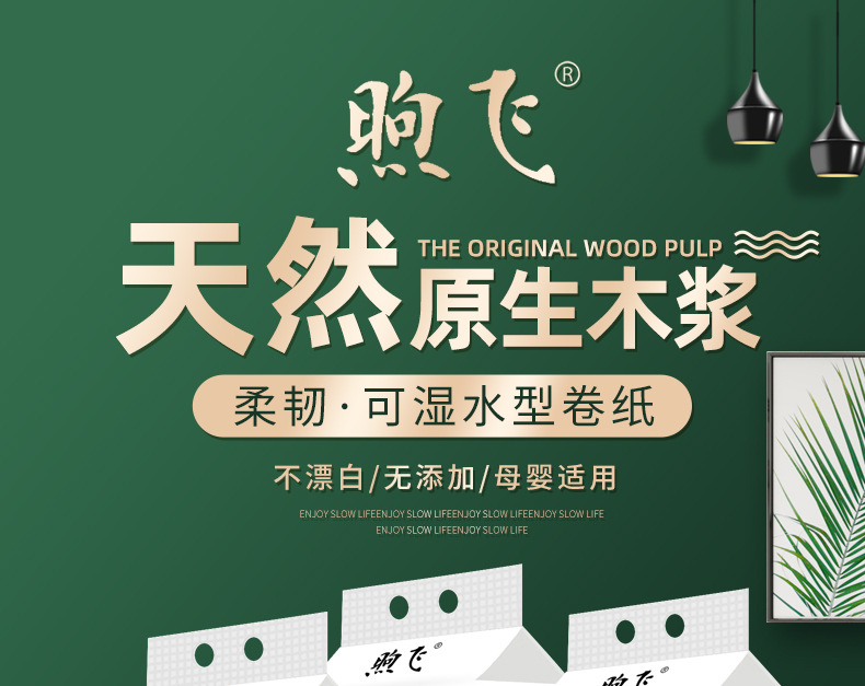 煦飞木浆卷纸--12卷-详情页_01