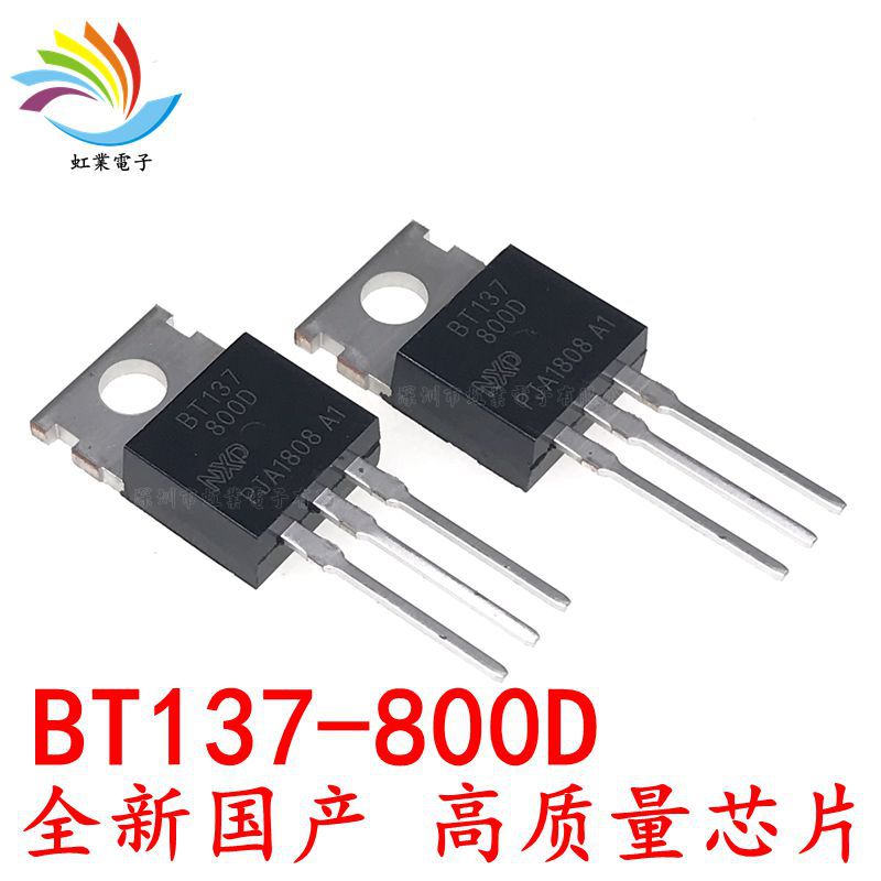 全新国产 BT137-800D TO-220 直插三极管 BT137-800 双向可控硅