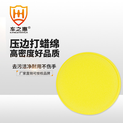 車之惠壓邊打蠟棉 汽車打蠟小圓棉擦車洗車海綿定制 廠家直銷批發
