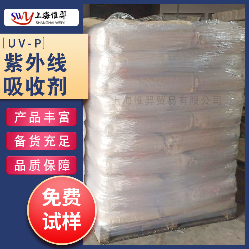 紫外线吸收剂UV-P苯并三氮唑类PVC/PP/ABS/PU光稳定剂UV-531/UV-9