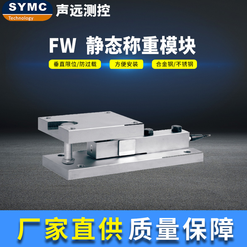 声远FW称重模块 高精度称重模块 厂家直供 SYMC 称重传感器