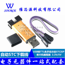 自动STC下载线 单片机编程器 USB转TTL免手动冷启STCISP 3.3V/5V