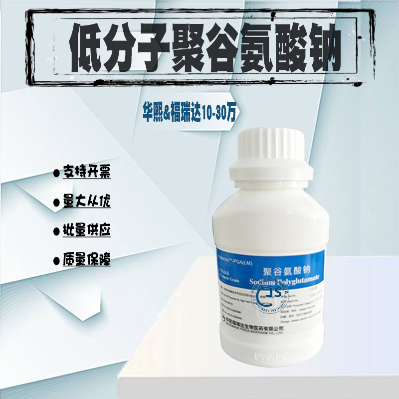 华熙福瑞达 低分子聚谷氨酸 γ-PGA LM 健康美白 双重保湿新原料