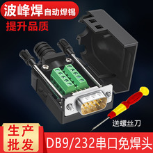 生产厂家DB9免焊接头RS232串口头485插头COM口免焊连接器9针串口