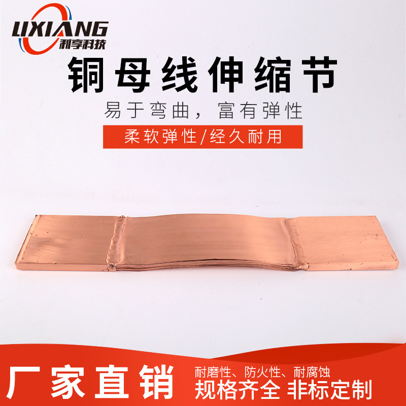 銅母線伸縮節軟連接全銅伸縮節 多功能槽型母線伸縮節銅鋁伸縮節