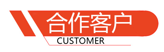 合作客户1.jpg