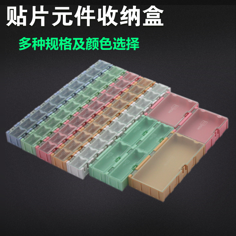 smt贴片元件盒 电子元器件收纳盒 电阻芯片盒 零件盒 互扣贴片盒