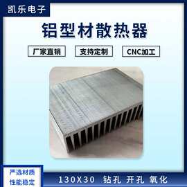 厂家供应 凯乐电子铝型材散热器130x30规格多样定制 五金片