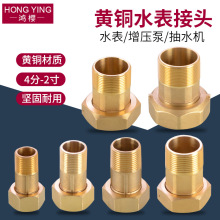 黄铜水表接头4分6分1寸1.2寸1.5寸2寸抽水机增压泵水泵活接配件