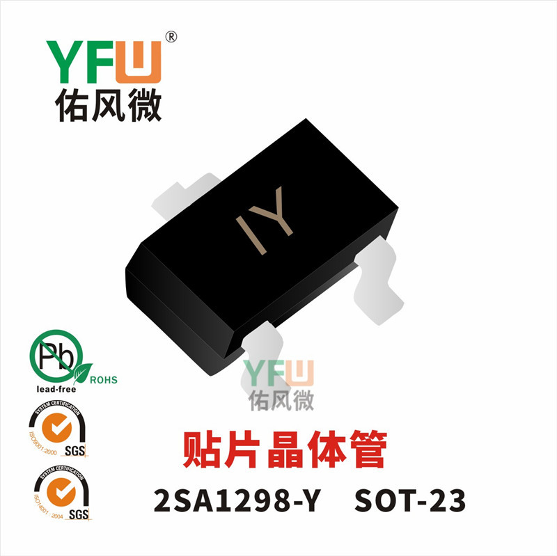 贴片晶体管2SA1298-Y封装 SOT-23印字IY YFW/佑风微品牌