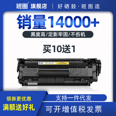 工廠批發班圖HPQ2612A硒鼓HP3050 1020 1010 1018 1005 12A硒鼓
