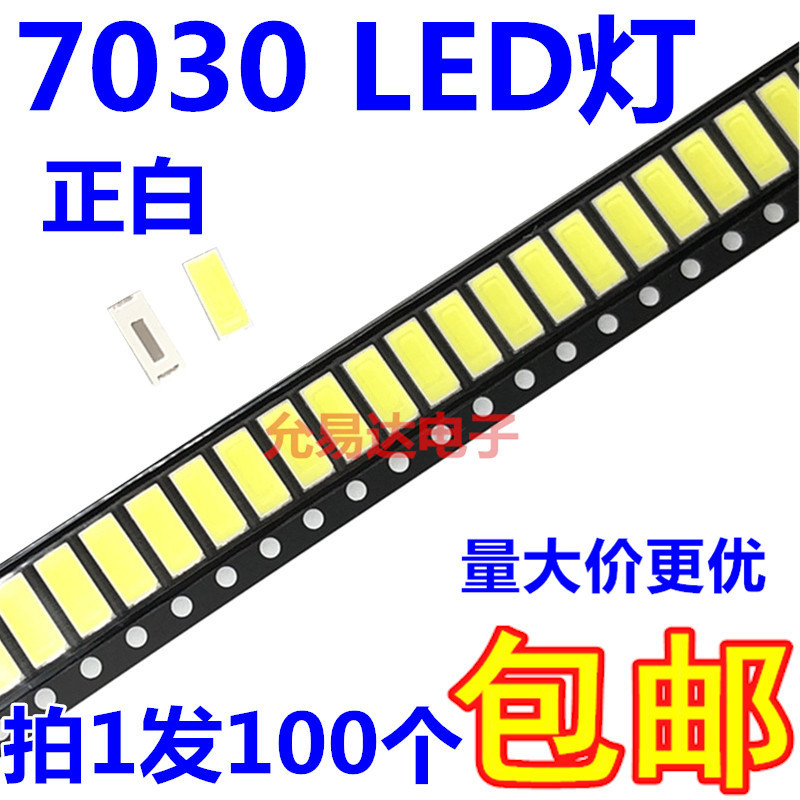 LED灯珠7030超高亮贴片灯珠7030正白贴片发光二极管1瓦 100只包邮