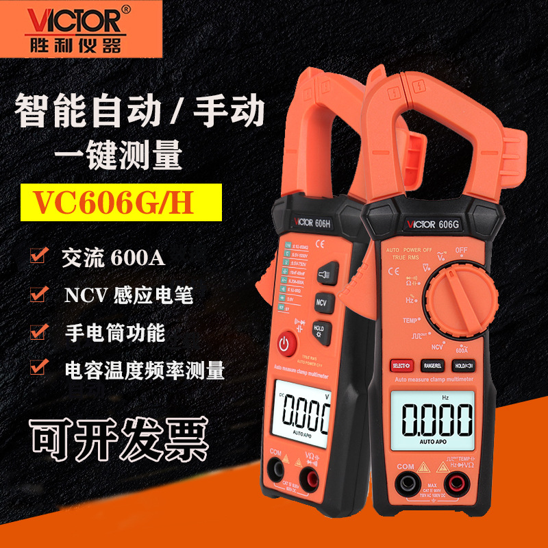 智能型VC606G/606H自动挡自动量程数字高精度交流钳形万用表