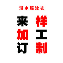 潜水服泳衣代加工内外单看图打版来料加工外贸公司承接定单小批量