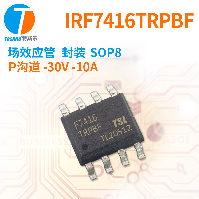 Teshile 场效应管 IRF7416TRPbF P沟道 -30V -10A SOP8 MOS