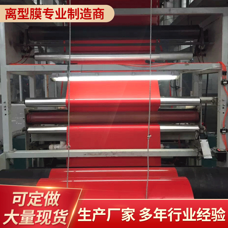 供应PET红色离型膜