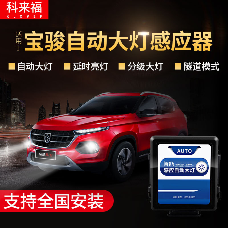 科来福智能车灯开关宝骏730 560 610 510 310W改装自动大灯感应器