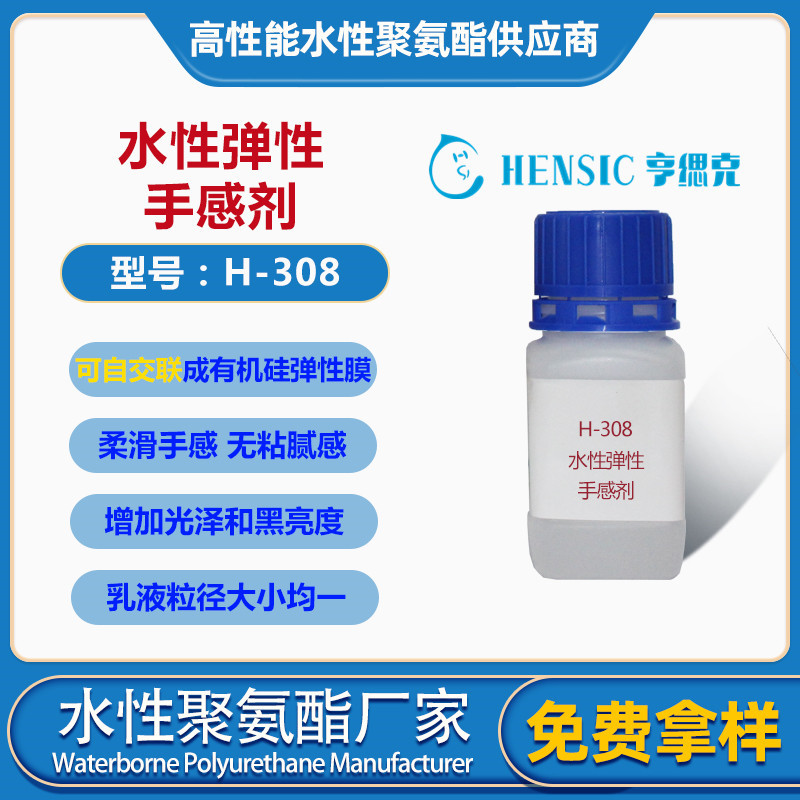 H-308水性手感剂自交联型聚硅氧烷乳液 独特柔滑手感良好的防粘性