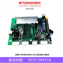 喷气喷水织布机纺织配件艾洛三禾储纬器线路板双喷花样线路板