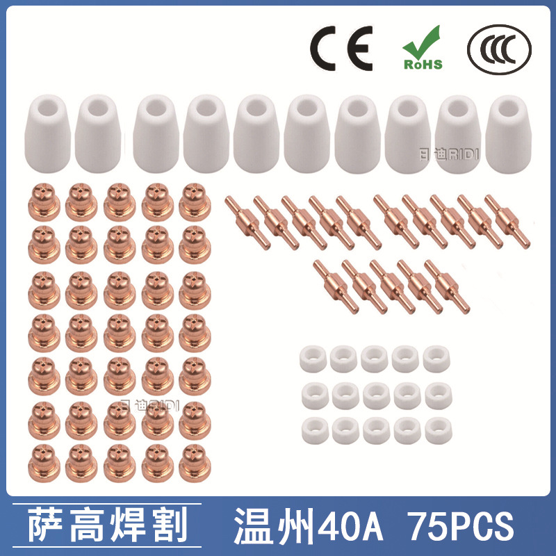 跨境温州40A/PT31等离子切割配件 LG40电极喷嘴保护罩分流器75PCS