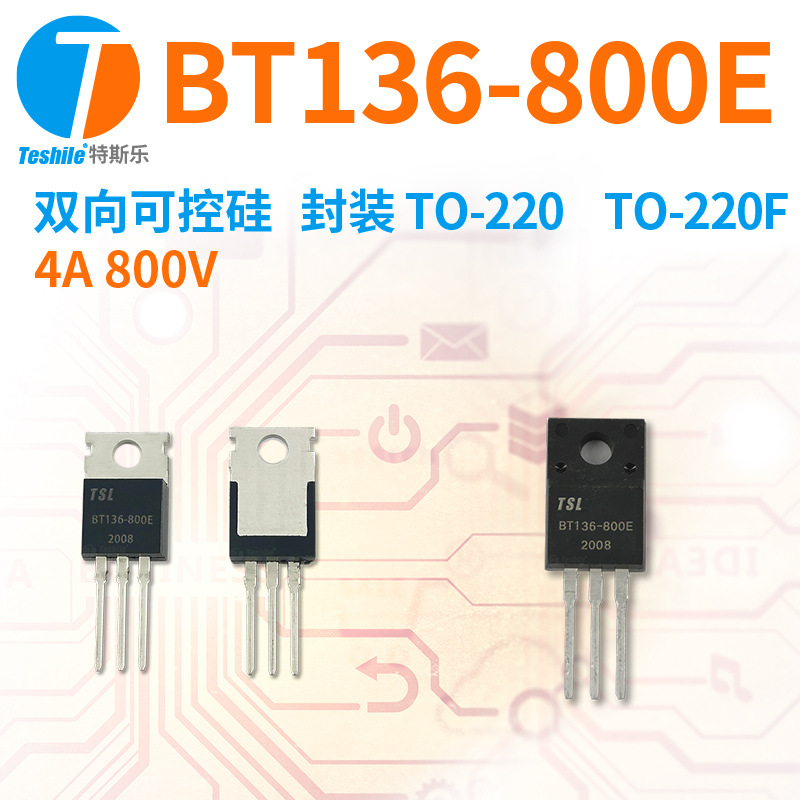 Teshile 双向可控硅 BT136-800E 参数 4A 800V TO-220 TO-220F